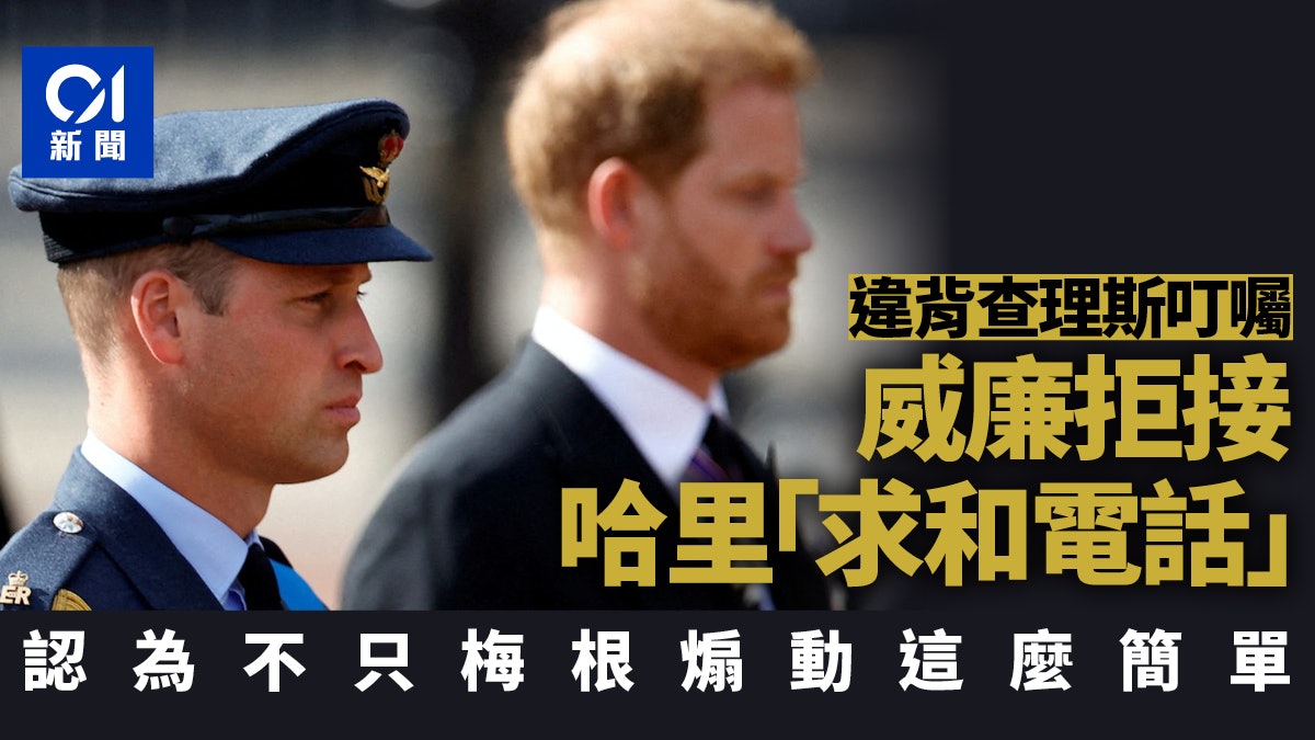 傳哈里王子求和 威廉卻拒接電話 違背查理斯希望兄弟和好心願 傳哈里王子求和 威廉卻拒接電話 違背查理斯希望兄弟和好心願