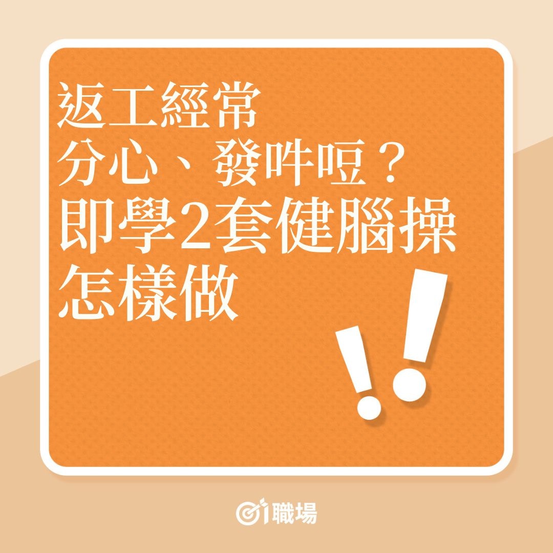 專注力｜返工經常分心、發吽哣？即學2套健腦操怎樣做！（01製圖）