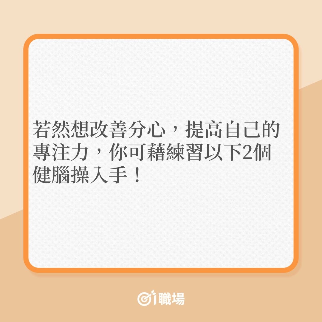 專注力｜返工經常分心、發吽哣？即學2套健腦操怎樣做！（01製圖）