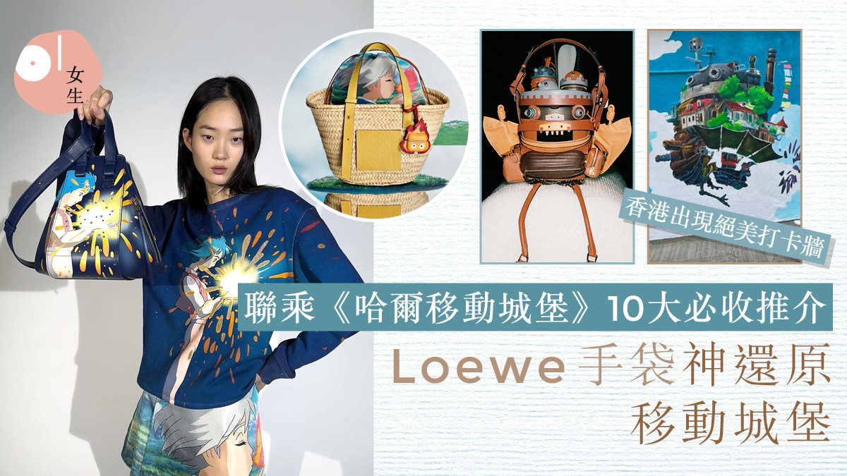 Loewe聯乘《哈爾移動城堡》10推介!火惡魔變雲朵包、神還原城堡 Loewe聯乘《哈爾移動城堡》10推介!火惡魔變雲朵包、神還原城堡