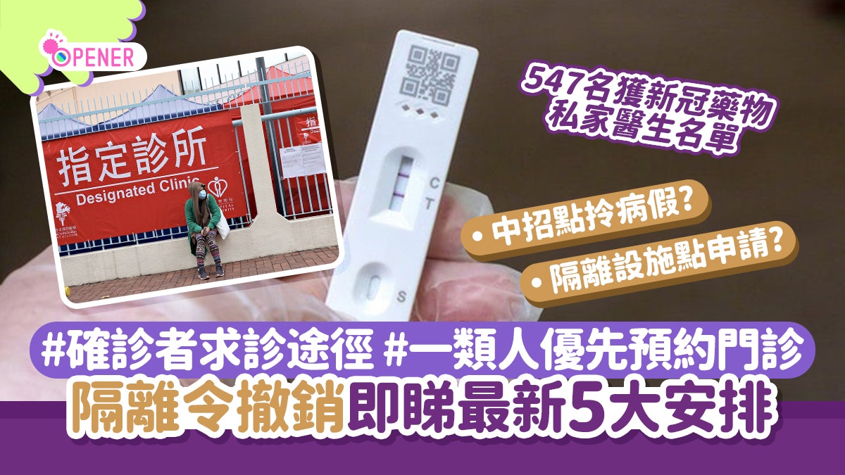 隔離令撤|有私家診所拒診?即睇獲新冠口服藥547名私家醫生名單 隔離令撤|有私家診所拒診?即睇獲新冠口服藥547名私家醫生名單