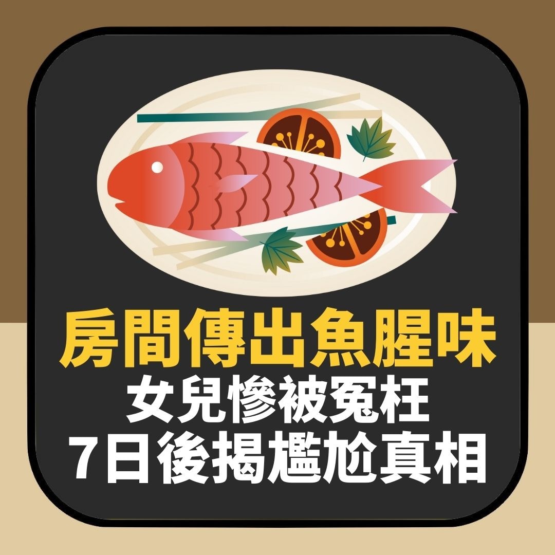 房間「晚晚傳出魚腥味」　女兒慘被屈倒瀉魚湯　7日後揭尷尬真相（01製圖）