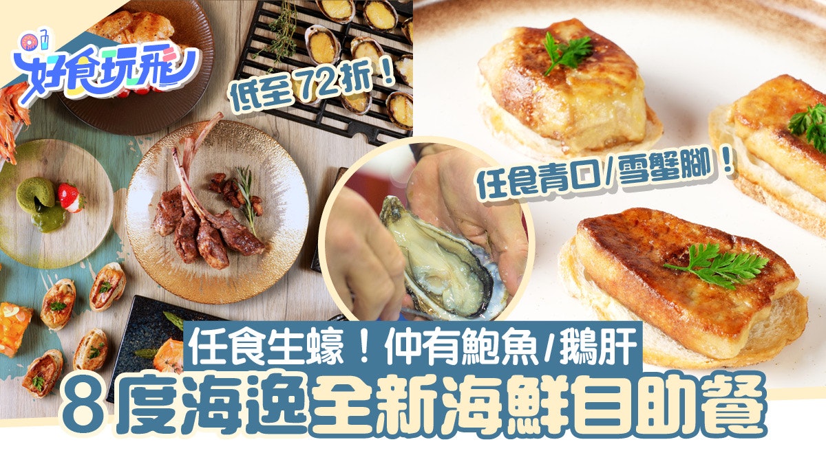 8度海逸酒店海鮮自助餐72折起!任食生蠔/鵝肝/鮑魚/Mövenpick 8度海逸酒店海鮮自助餐72折起!任食生蠔/鵝肝/鮑魚/Mövenpick