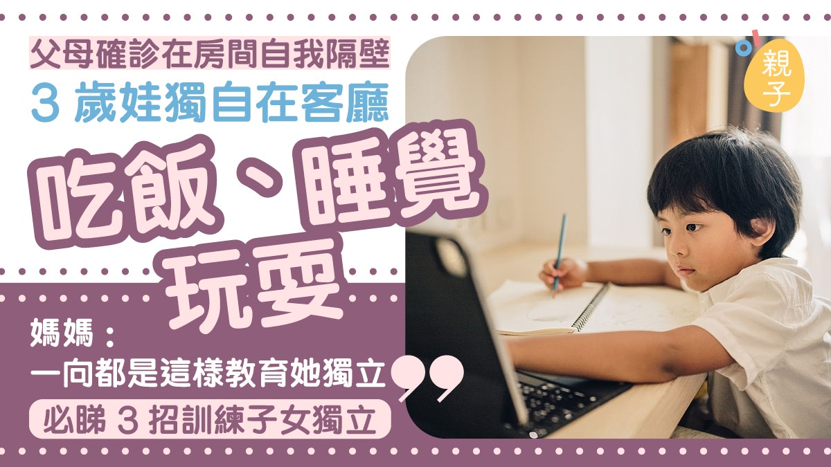 父母確診 3歲孩子獨在客廳生活仍行 3件事父母不管子女才能獨立 父母確診 3歲孩子獨在客廳生活仍行 3件事父母不管子女才能獨立