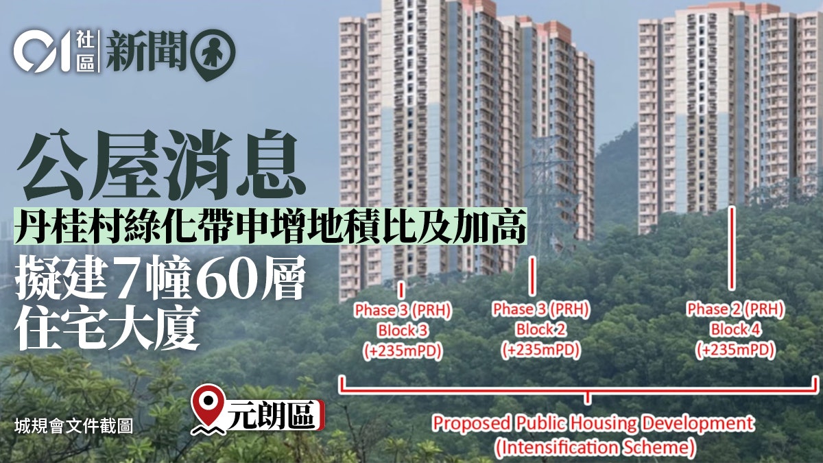 元朗丹桂村綠化帶申增地積比及加高 擬建7幢60層公營屋涉7250伙 元朗丹桂村綠化帶申增地積比及加高 擬建7幢60層公營屋涉7250伙