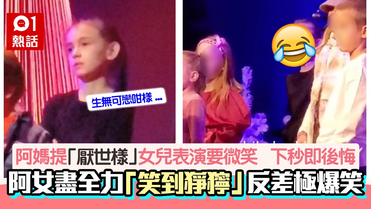 爆笑!阿女綵排「厭世樣」 媽媽溫提微笑 下秒咧嘴狂笑成meme圖