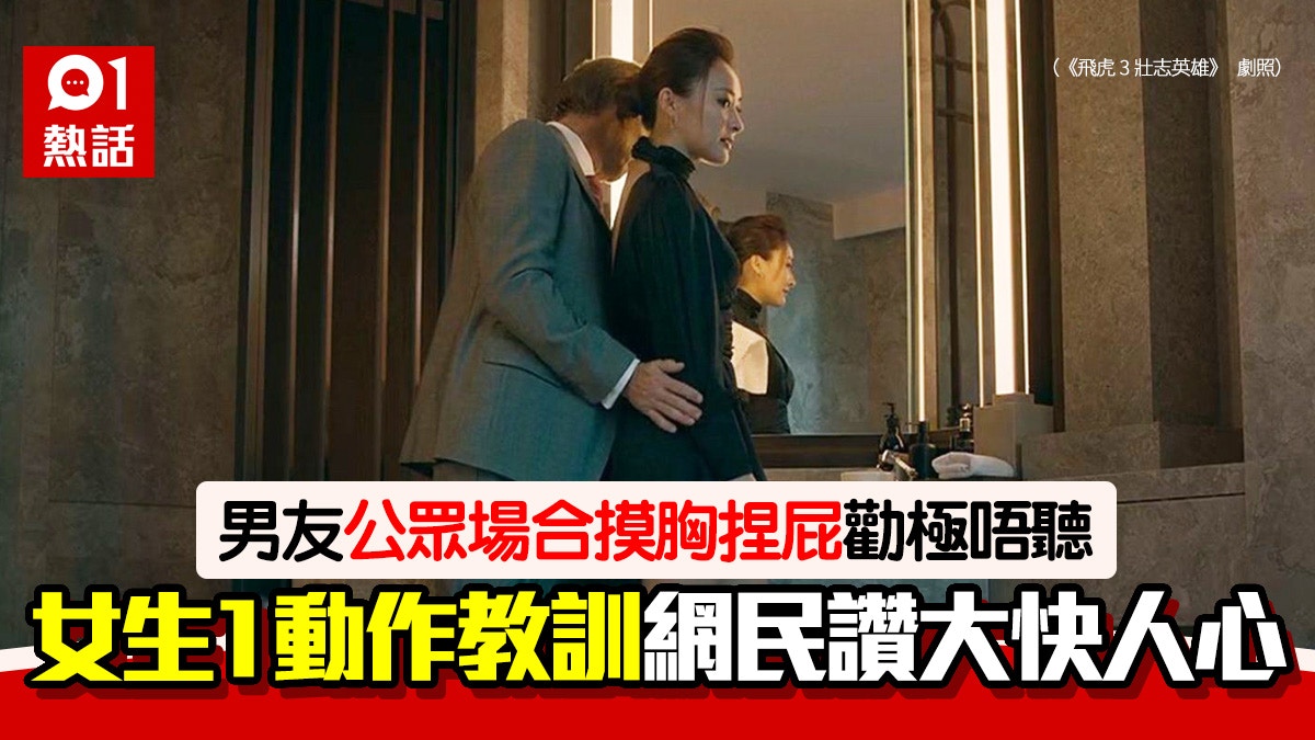 男友公眾場合摸胸捏屁股仲調戲：很性感女友1動作霸氣反擊獲讚