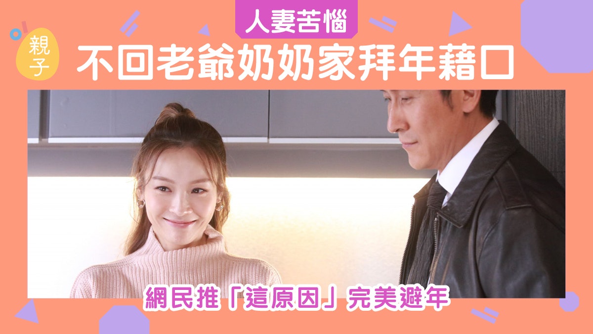 婆媳|人妻苦求不到奶奶家拜年方法 網民推「這原因」絕對冇得輸 婆媳|人妻苦求不到奶奶家拜年方法 網民推「這原因」絕對冇得輸