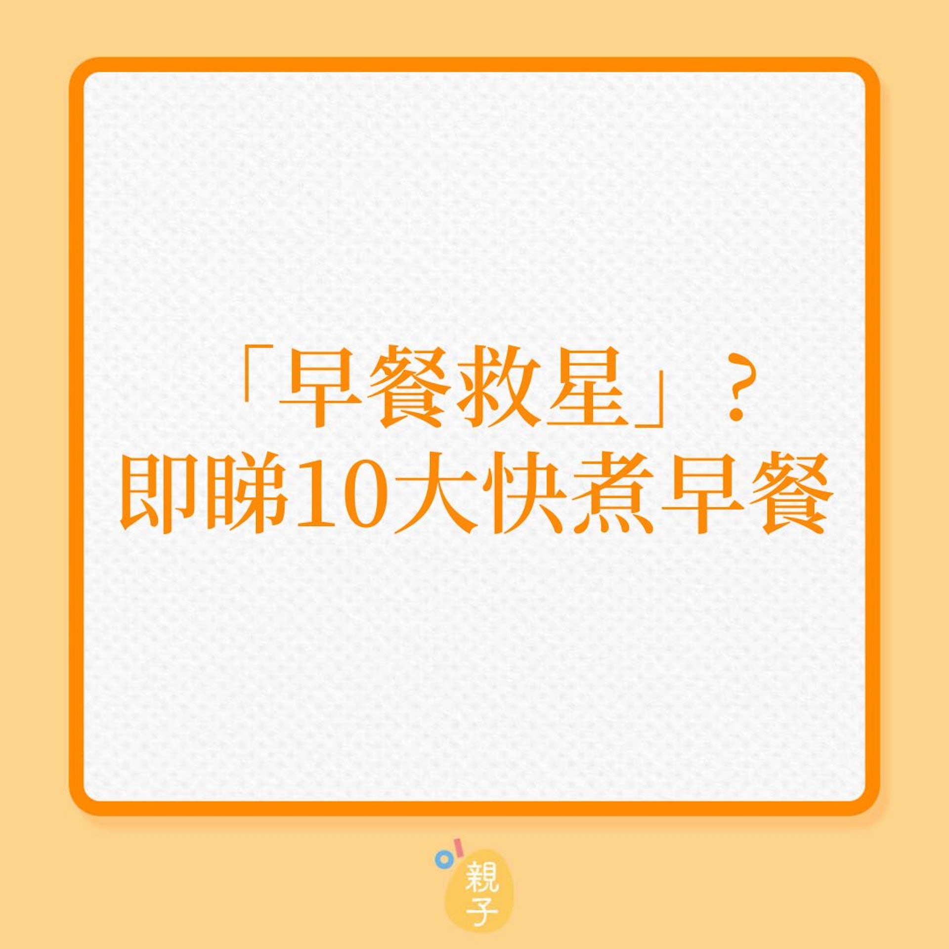 兒童早餐|即睇10大快煮早餐推介!(01製圖) 兒童早餐|即睇10大快煮早餐推介!(01製圖)