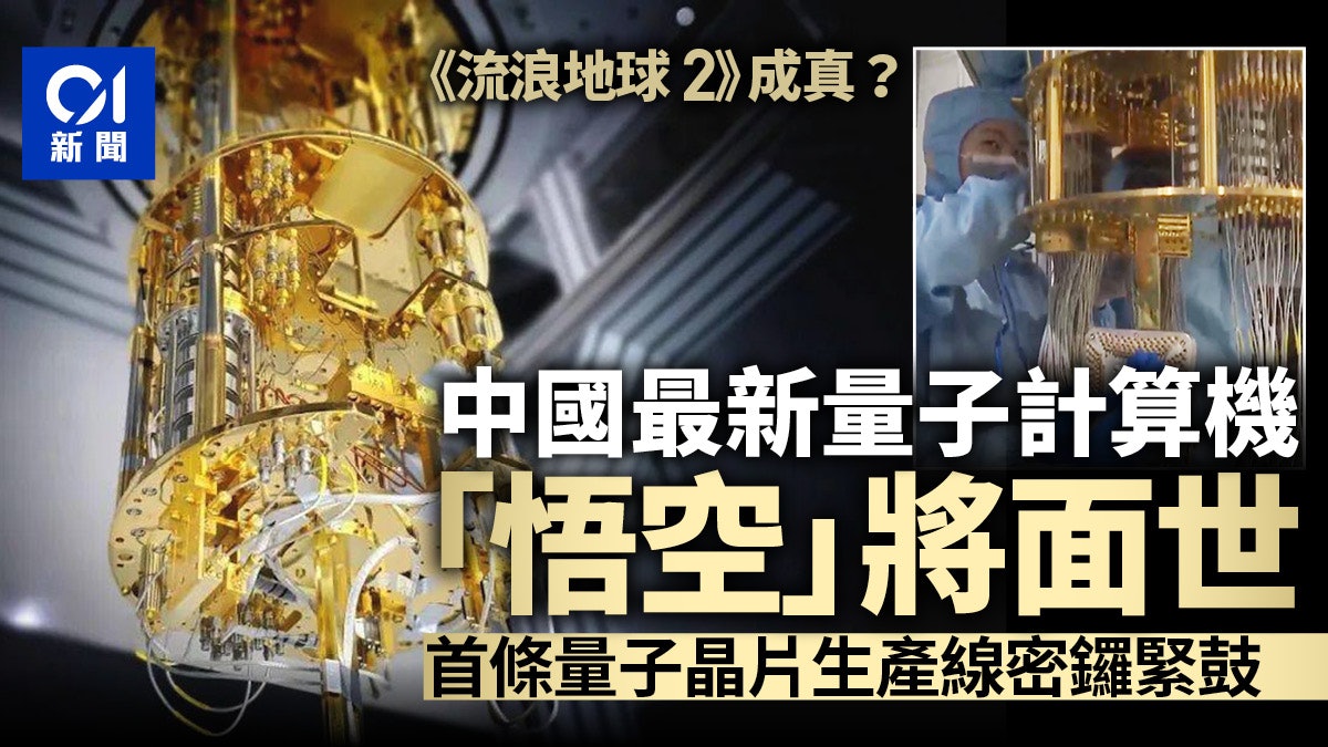 中國最新量子計算機「悟空」將面世 首條量子晶片生產線緊鑼密鼓 中國最新量子計算機「悟空」將面世 首條量子晶片生產線緊鑼密鼓