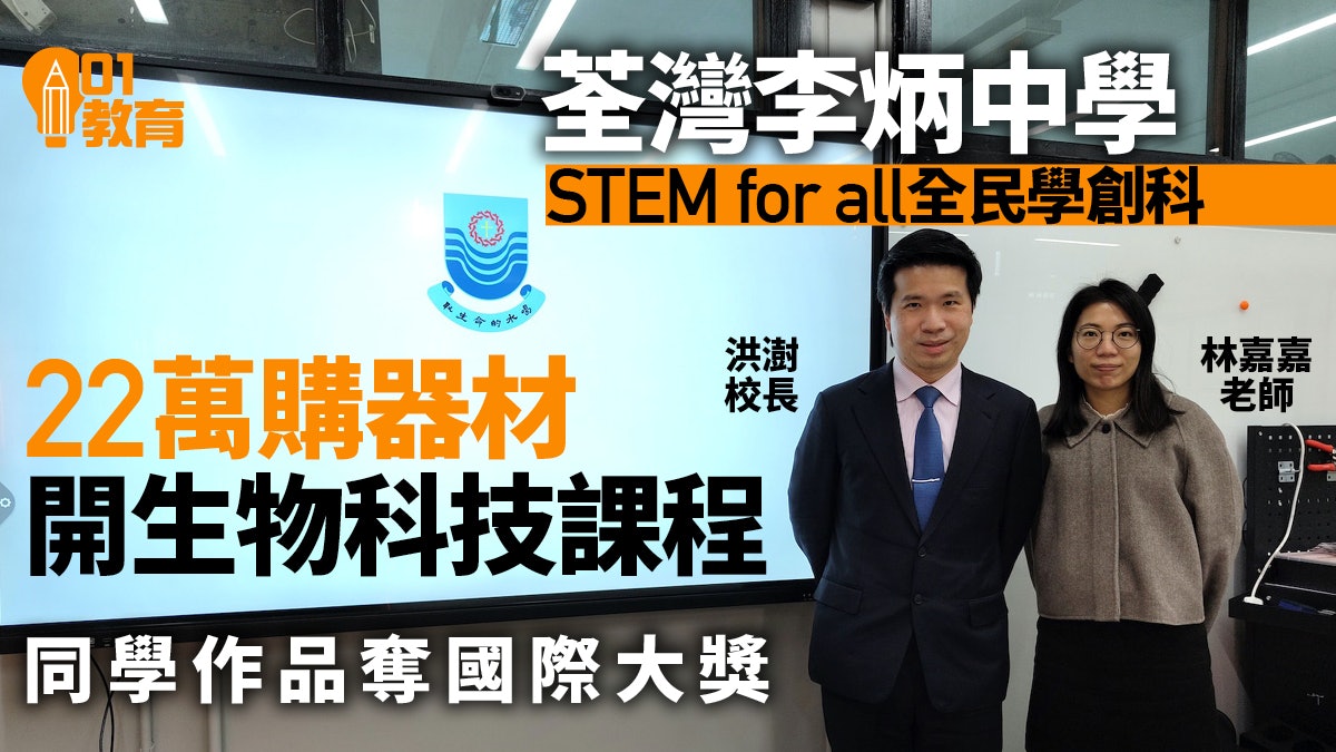 STEAM教育|李炳中學重培養科技信心 $22萬買儀器拓生物科技課程 STEAM教育|李炳中學重培養科技信心 $22萬買儀器拓生物科技課程