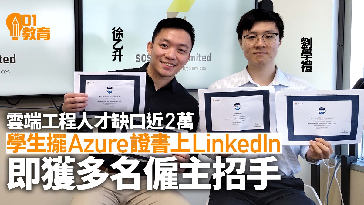 雲端工程搶人才 學生未畢業擺Azure證書上LinkedIn即獲僱主招手 雲端工程搶人才 學生未畢業擺Azure證書上LinkedIn即獲僱主招手