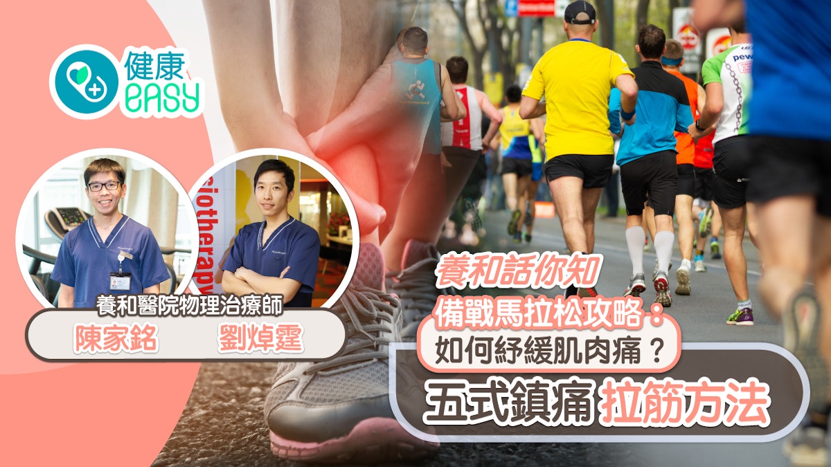養和話你知丨備戰馬拉松攻略:如何紓緩肌肉痛?五式鎮痛拉筋方法 養和話你知丨備戰馬拉松攻略:如何紓緩肌肉痛?五式鎮痛拉筋方法