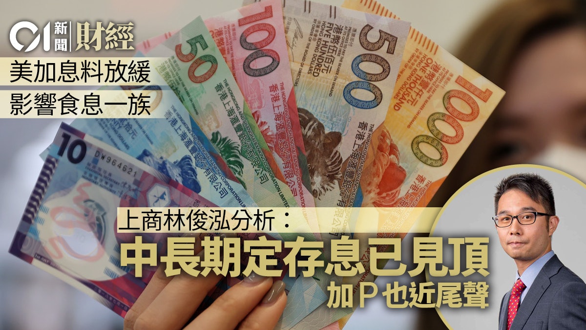 美加息步伐料放緩 分析指港銀加P近尾聲 中長線定存利息已見頂 美加息步伐料放緩 分析指港銀加P近尾聲 中長線定存利息已見頂