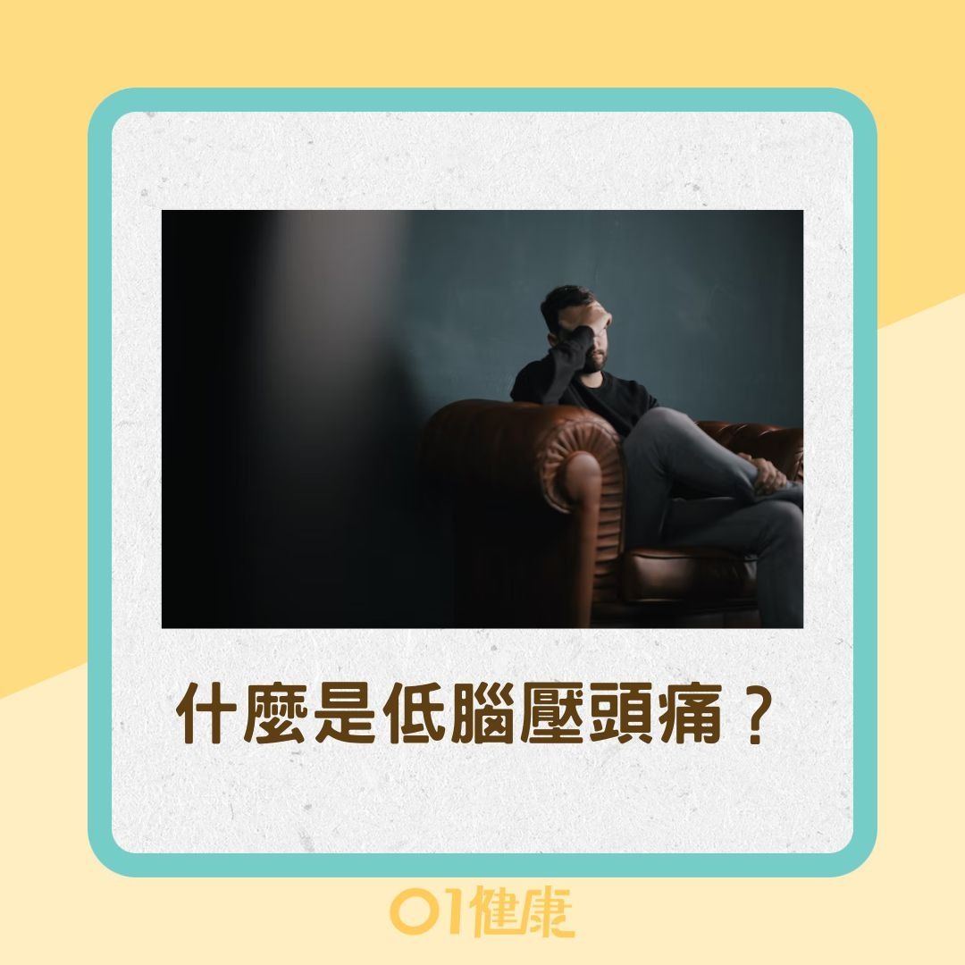 什麼是低腦壓頭痛？（Nik Shuliahin/Unsplash, 01製圖）