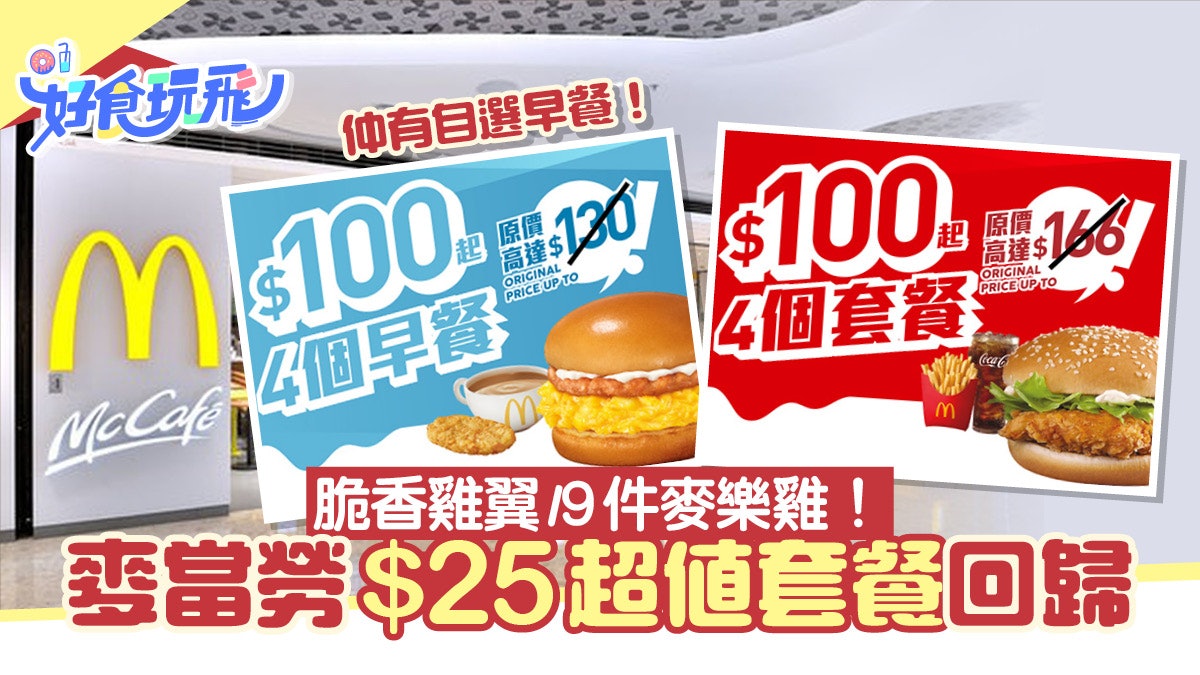 麥當勞優惠套票回歸!平均$25起歎脆香雞翼/9件麥樂雞/自選早餐 麥當勞優惠套票回歸!平均$25起歎脆香雞翼/9件麥樂雞/自選早餐