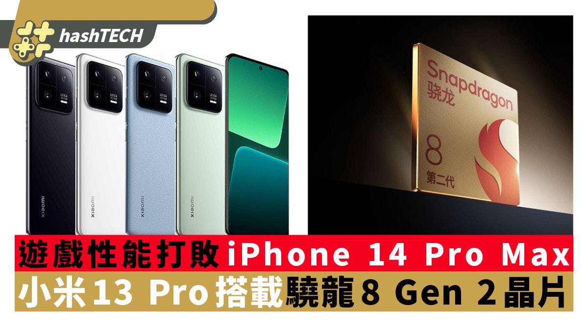 小米13 Pro搭載驍龍8 Gen 2晶片 遊戲性能打敗iPhone 14 Pro Max 小米13 Pro搭載驍龍8 Gen 2晶片 遊戲性能打敗iPhone 14 Pro Max
