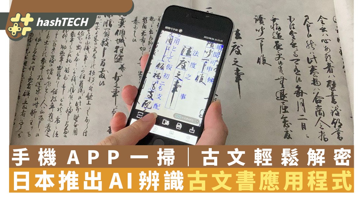 日本印刷公司推出AI辨識古文書應用程式 手機APP一掃輕鬆解密 日本印刷公司推出AI辨識古文書應用程式 手機APP一掃輕鬆解密