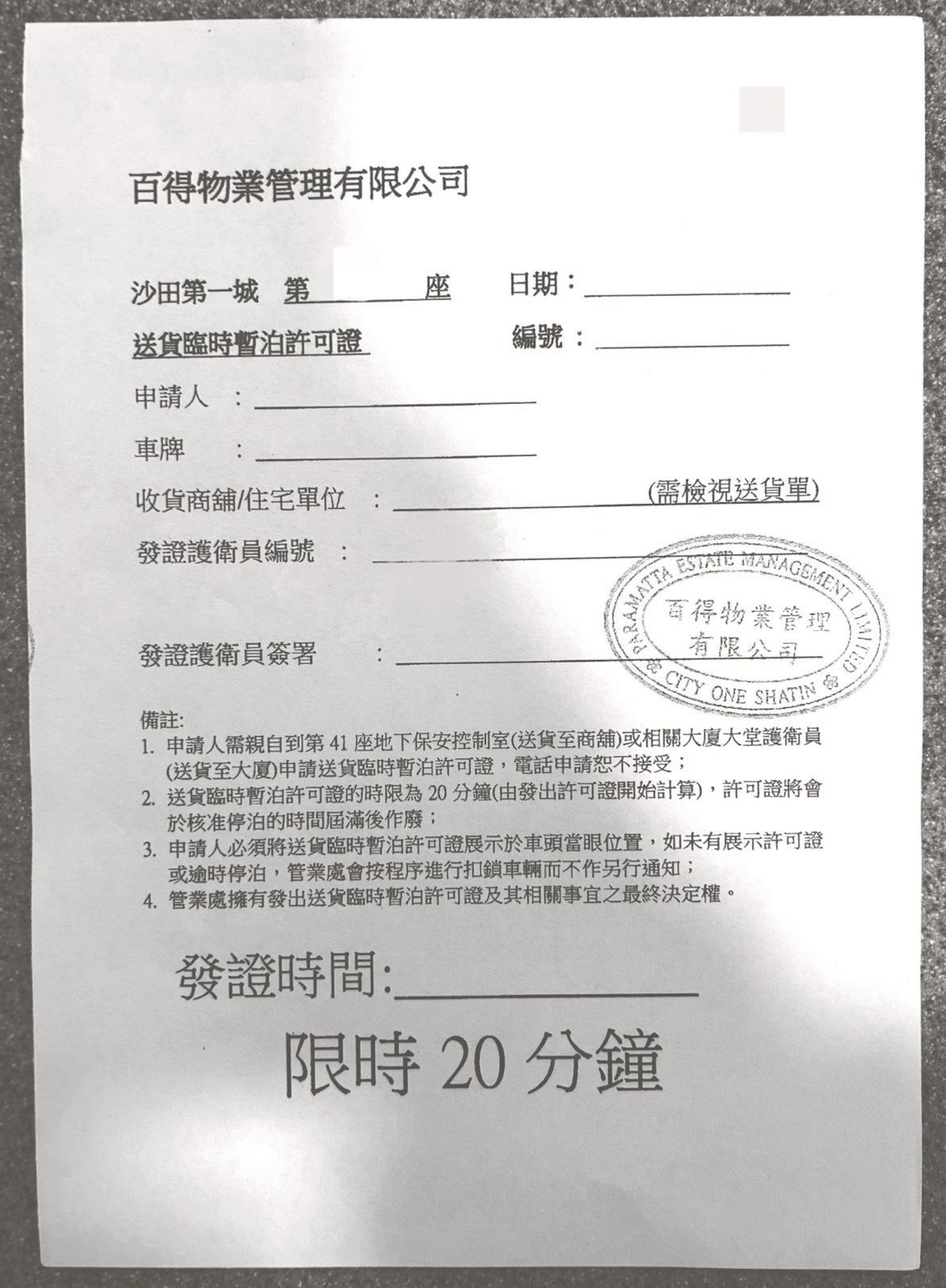 沙田第一城住戶專頁日前上傳1張「送貨臨時暫泊許可證」,帖文引來瘋傳。(fb專頁「沙田第一城生活圈Cityone Life」) 沙田第一城住戶專頁日前上傳1張「送貨臨時暫泊許可證」,帖文引來瘋傳。(fb專頁「沙田第一城生活圈Cityone Life」)