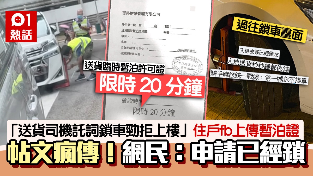 第一城鎖車!住戶曬暫泊證反擊送貨員拒上樓 網民:去申請已被鎖 第一城鎖車!住戶曬暫泊證反擊送貨員拒上樓 網民:去申請已被鎖