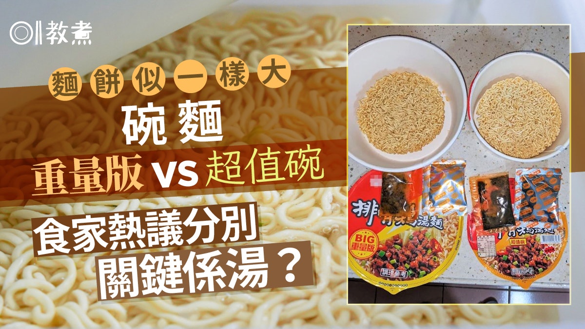 飲食熱話|同款杯麵「重量版 vs.超值碗」難分辨 關鍵原來係湯? 飲食熱話|同款杯麵「重量版 vs.超值碗」難分辨 關鍵原來係湯?