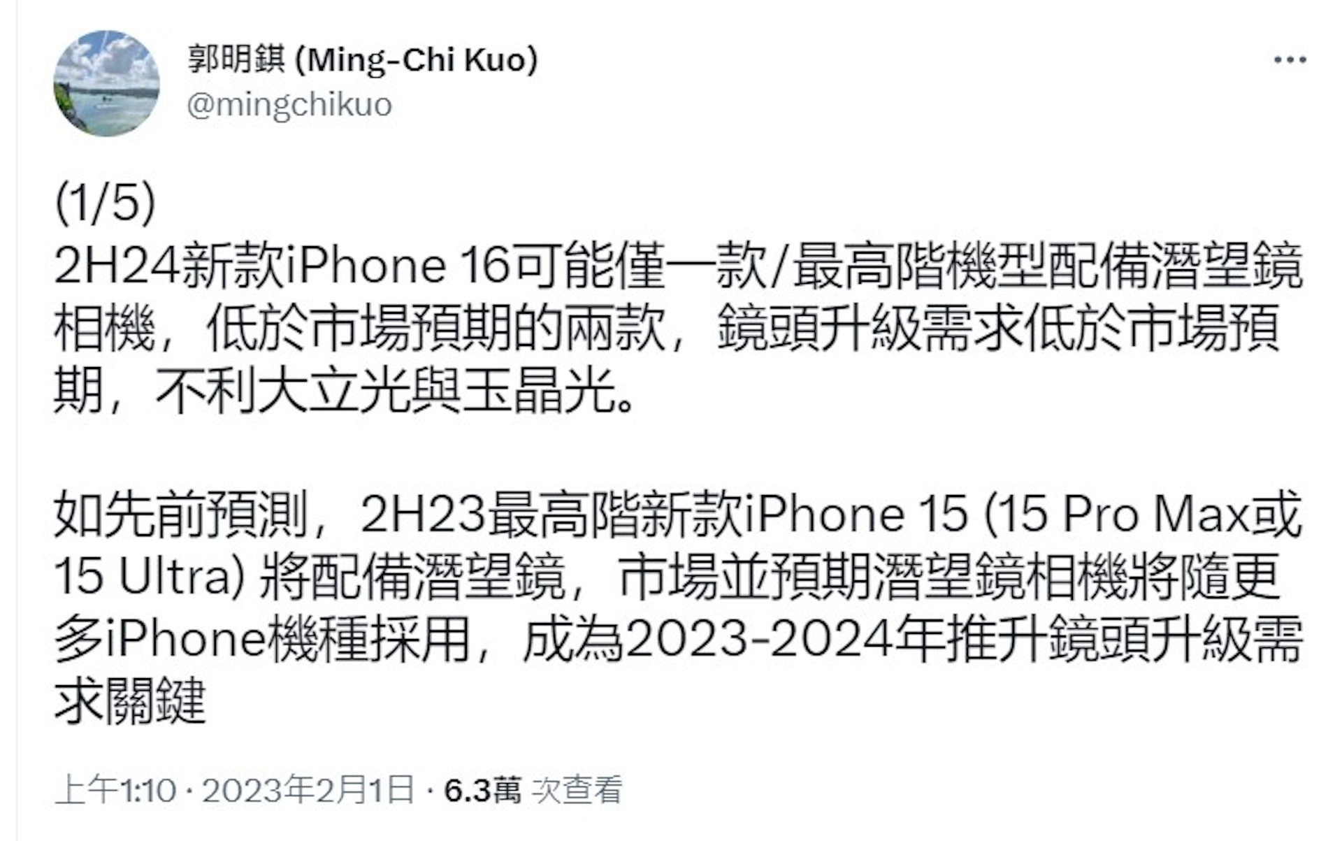 分析師郭明錤再次爆料稱,可能只有iPhone 16 Ultra獨站潛望式長焦。(twitter@mingchikuo) 分析師郭明錤再次爆料稱,可能只有iPhone 16 Ultra獨站潛望式長焦。(twitter@mingchikuo)