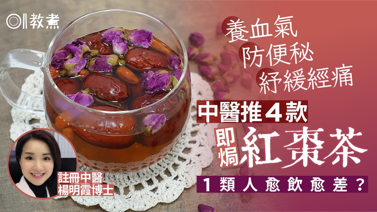 紅棗茶功效|養血安眠通便中醫推4款即焗紅棗茶 1類人愈飲愈差! 紅棗茶功效|養血安眠通便中醫推4款即焗紅棗茶 1類人愈飲愈差!