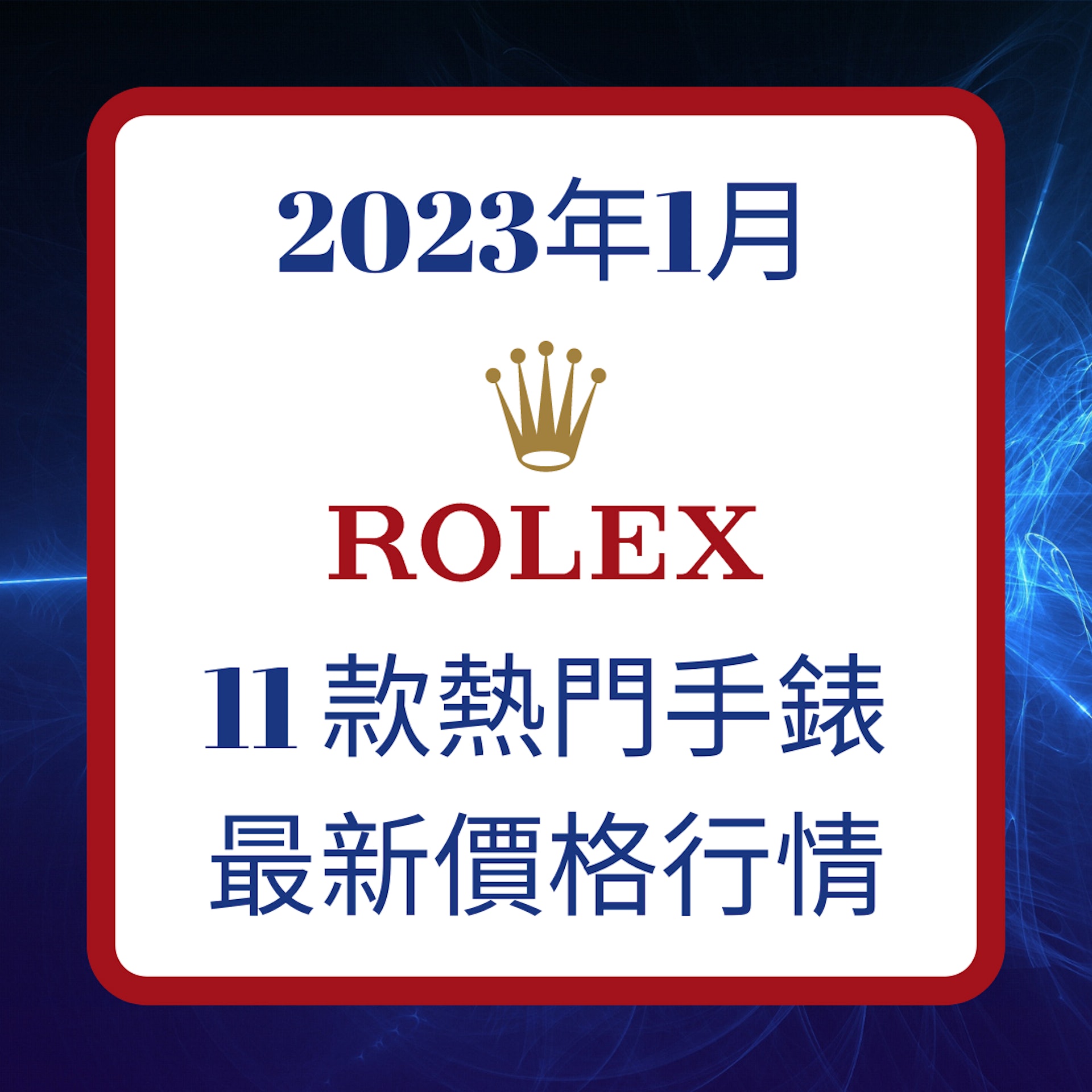 2023年1月Rolex 11 款熱門手錶最新價格行情(ROLEX;01製圖) 2023年1月Rolex 11 款熱門手錶最新價格行情(ROLEX;01製圖)