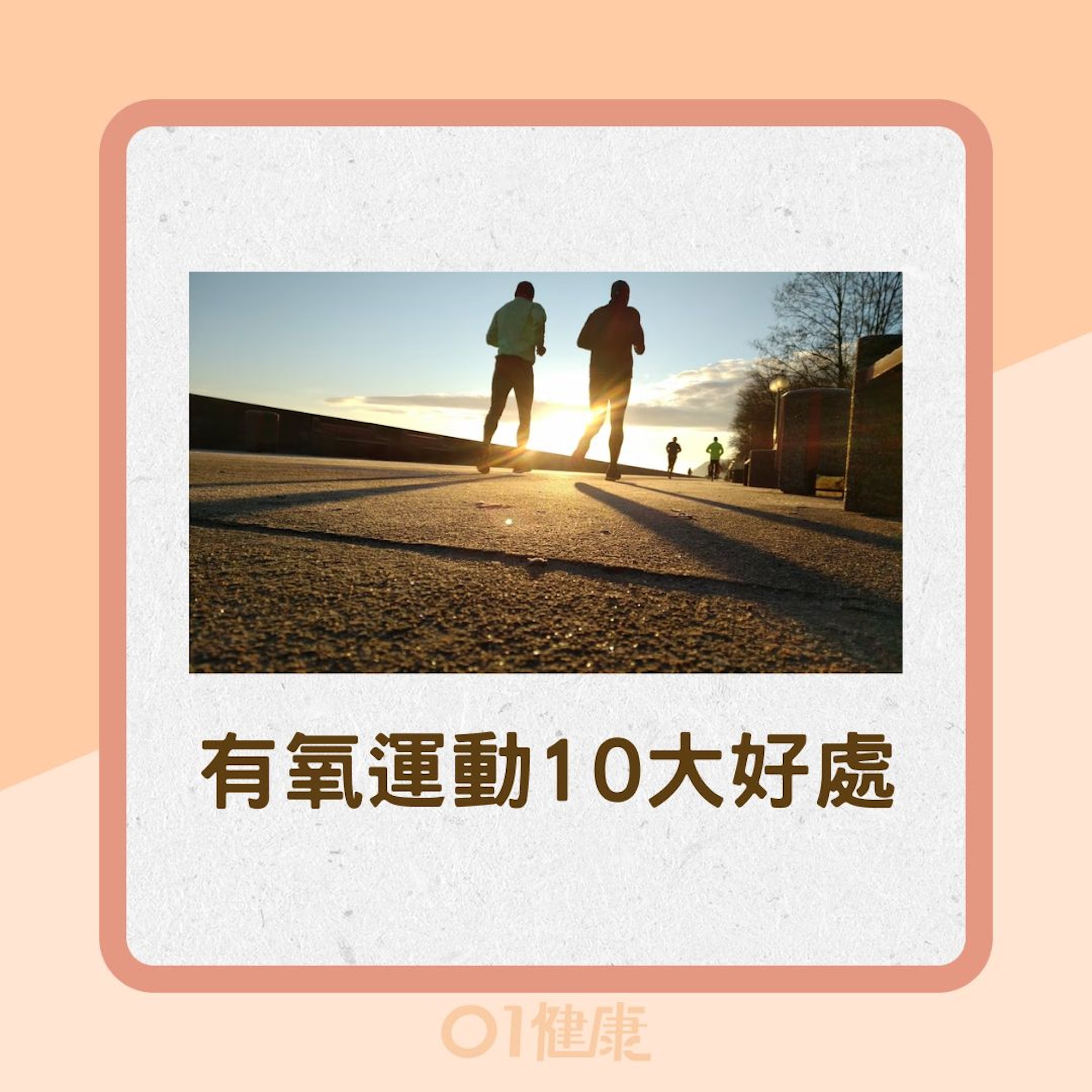 有氧運動10大好處(Huckster/Unsplash, 01製圖) 有氧運動10大好處(Huckster/Unsplash, 01製圖)