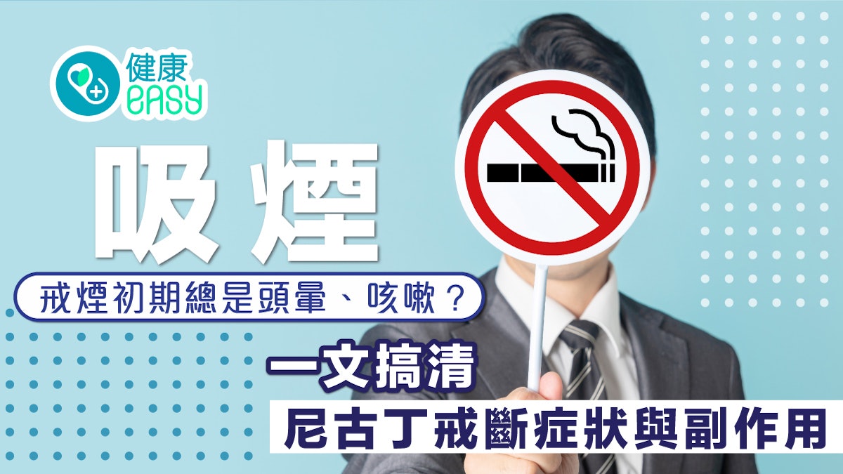 吸煙|戒煙初期總是頭暈、咳嗽?一文搞清尼古丁戒斷症狀與副作用 吸煙|戒煙初期總是頭暈、咳嗽?一文搞清尼古丁戒斷症狀與副作用