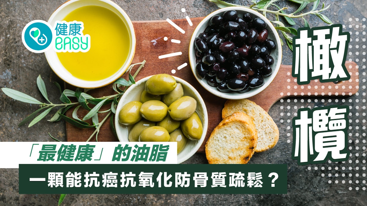橄欖|「最健康」的油脂 抗癌抗氧化防骨質疏鬆? 附食譜貼士 橄欖|「最健康」的油脂 抗癌抗氧化防骨質疏鬆? 附食譜貼士