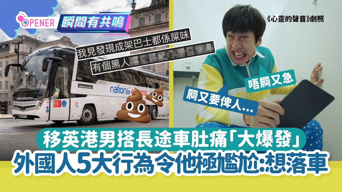 移英港男搭長途車肚痛「大爆發」！外國人5行為令他極尷尬 想落車