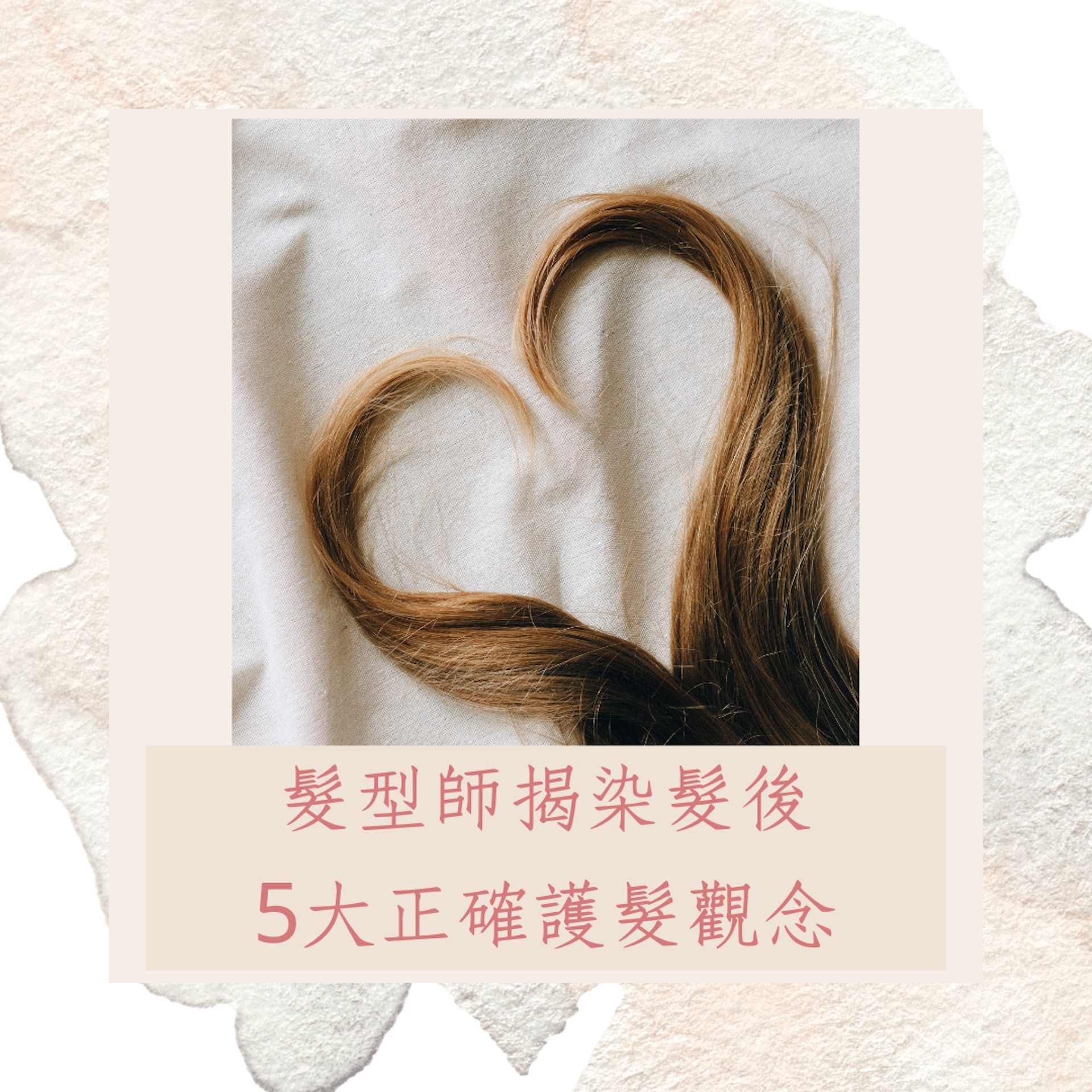 髮型師揭染髮後5大正確護髮觀念（01製圖）