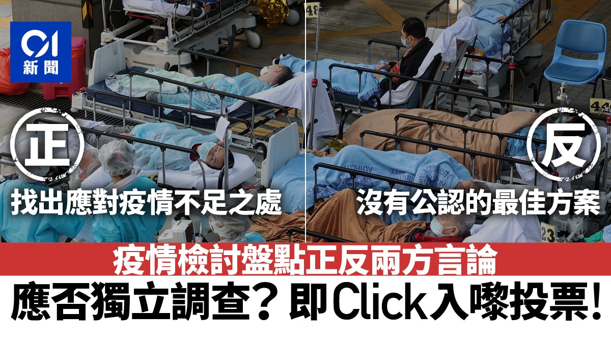 疫情調查|多名政府專家撐檢討 特首明言不支持 投票表達你睇法 疫情調查|多名政府專家撐檢討 特首明言不支持 投票表達你睇法