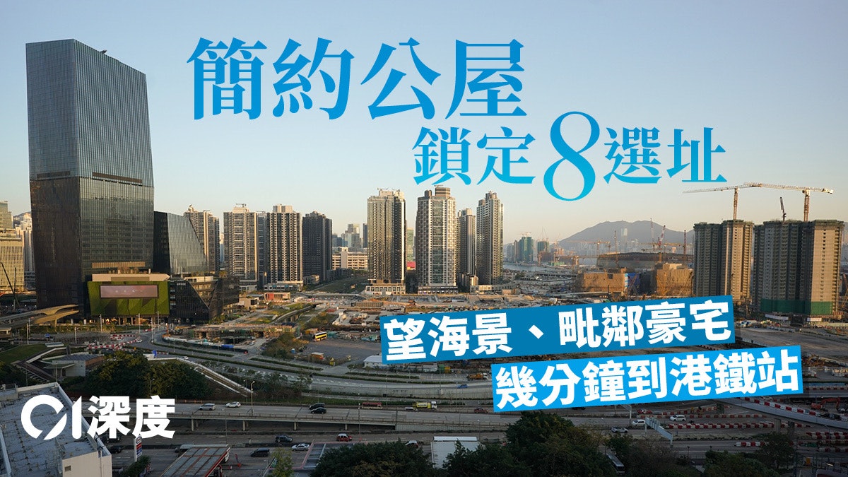 簡約公屋|選址大拆解 適用土地或可陸續有來 簡約公屋|選址大拆解 適用土地或可陸續有來