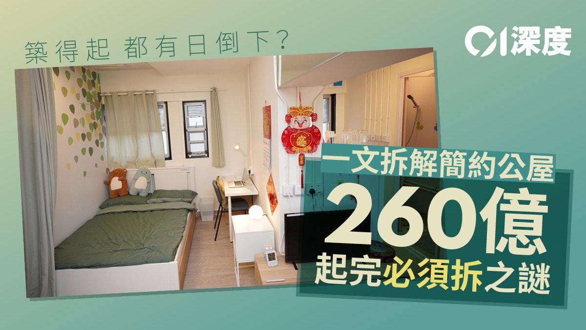 簡約公屋|兩年火速落成 會否「五年即拆」還看一個關鍵 簡約公屋|兩年火速落成 會否「五年即拆」還看一個關鍵