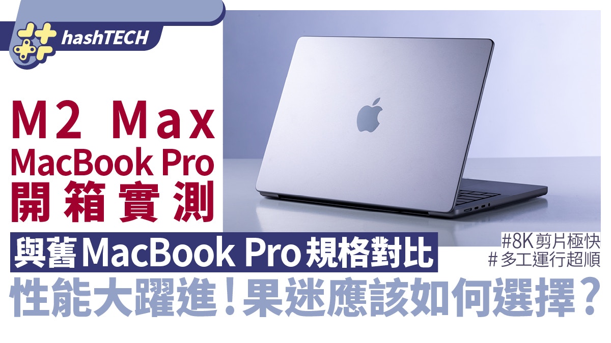 MacBook Pro 2023開箱實測｜M2 Max效能大升級！重度工作必買