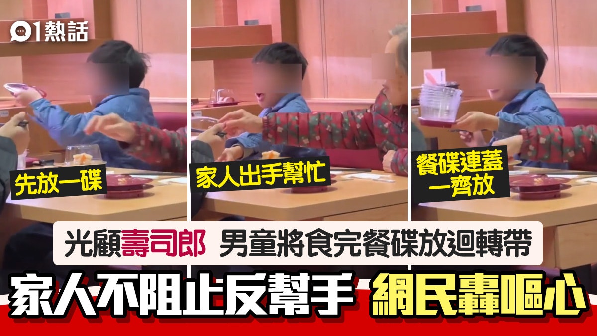惡搞壽司郎?男童放污糟碟上迴轉帶!家人不阻反幫手 網民轟嘔心 惡搞壽司郎?男童放污糟碟上迴轉帶!家人不阻反幫手 網民轟嘔心