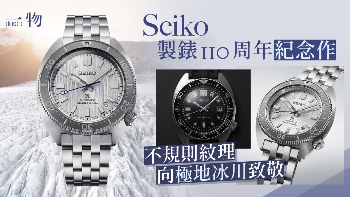 SEIKO 110週年推出Prospex限量紀念手錶 設計用色致敬極地探險家 SEIKO 110週年推出Prospex限量紀念手錶 設計用色致敬極地探險家