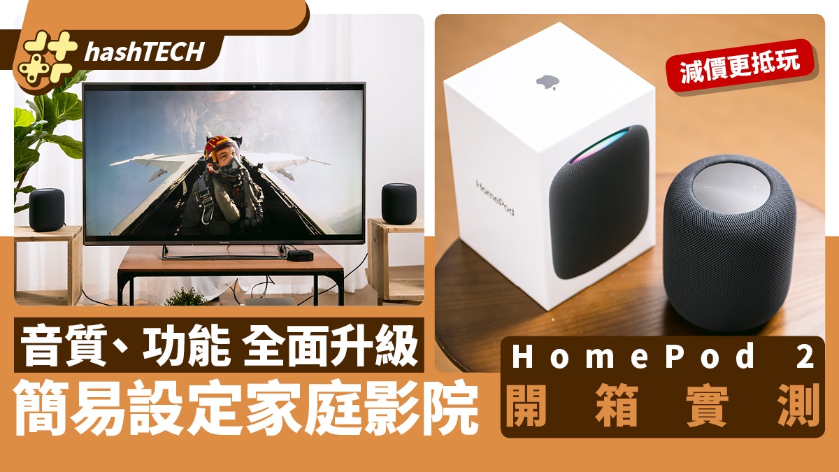 HomePod 2開箱實測｜與上代對比、功能音質升級！新機值得入手嗎