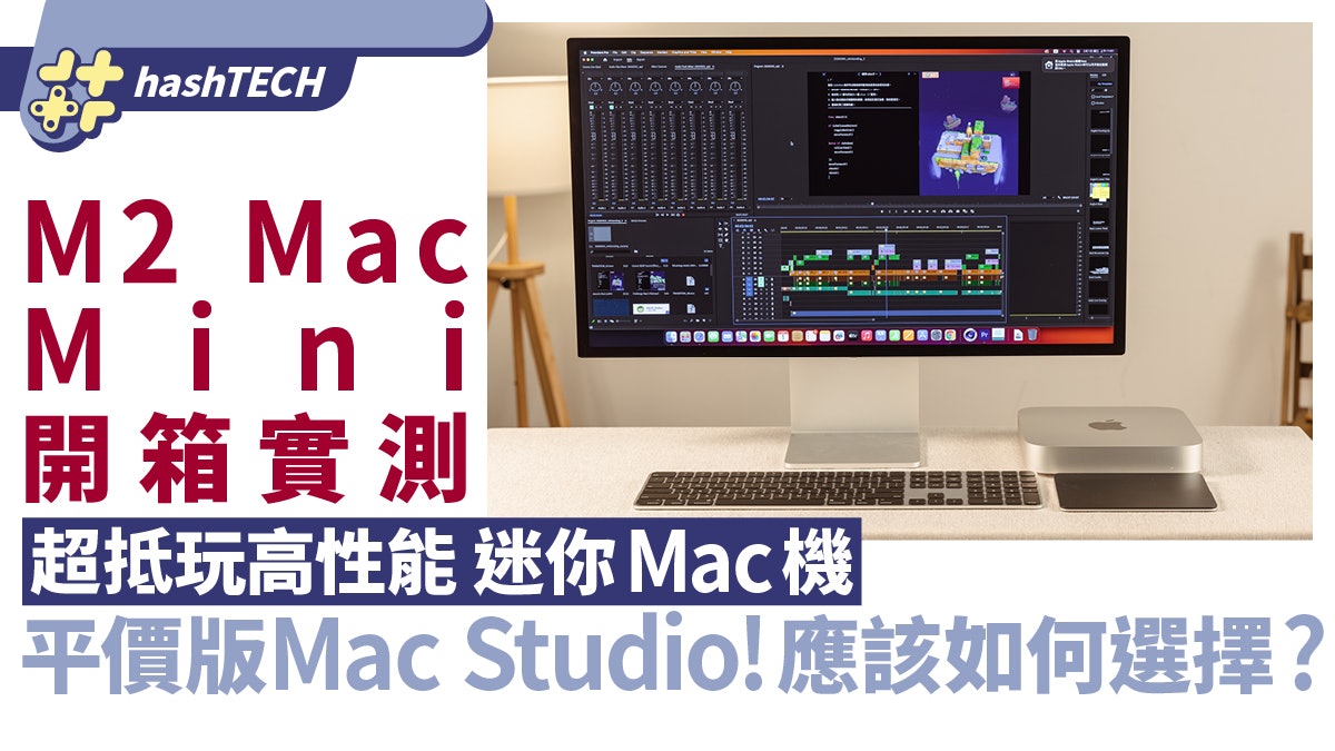 M2 Mac Mini 2023開箱實測|超高性價比!與Mac Studio應如何選擇