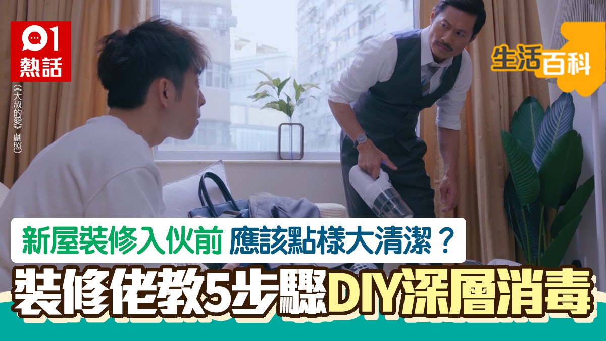裝修後、入伙前點樣清潔? 裝修佬教5步驟DIY深層消毒|生活百科 裝修後、入伙前點樣清潔? 裝修佬教5步驟DIY深層消毒|生活百科