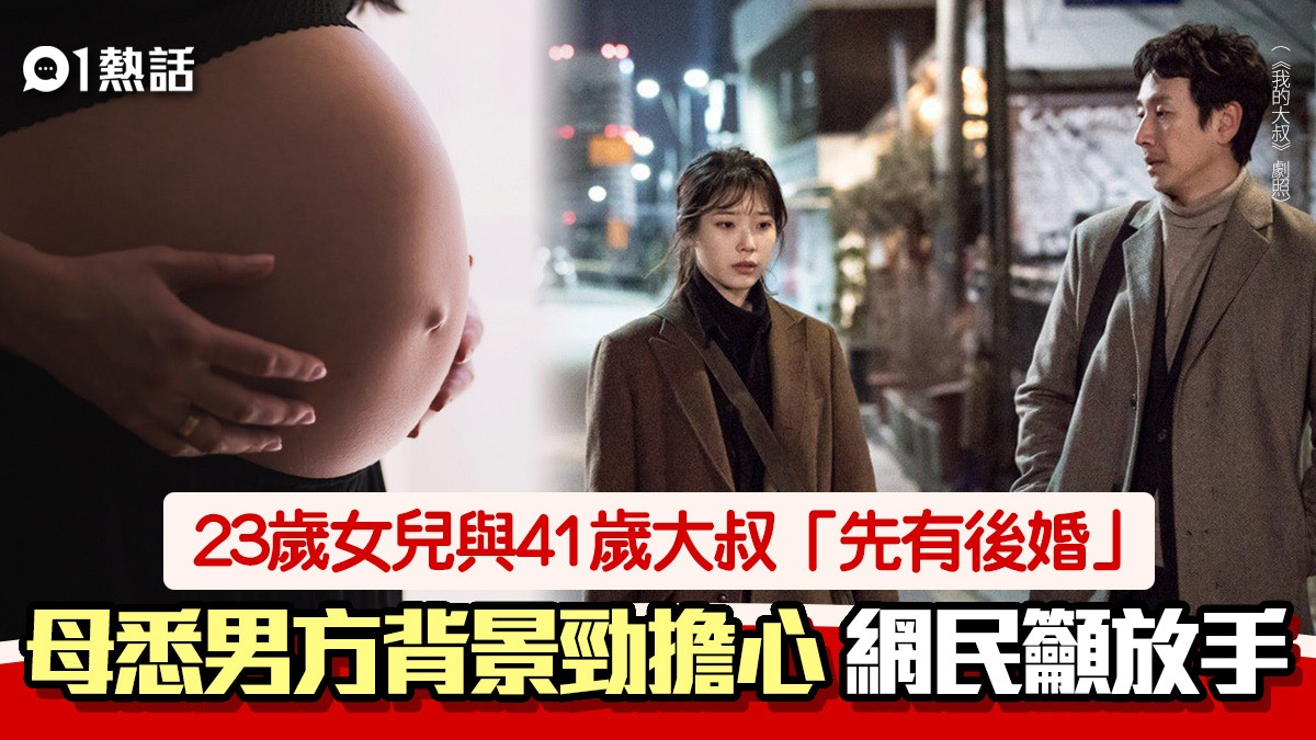 23歲女同41歲大叔奉子成婚 母揭男方背景極憂心 網民：劫數難逃