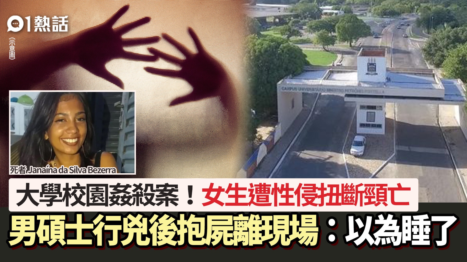 大學姦殺案!女生遭性侵後扭斷頸 碩士生兇手抱屍逃走1句露破綻 大學姦殺案!女生遭性侵後扭斷頸 碩士生兇手抱屍逃走1句露破綻
