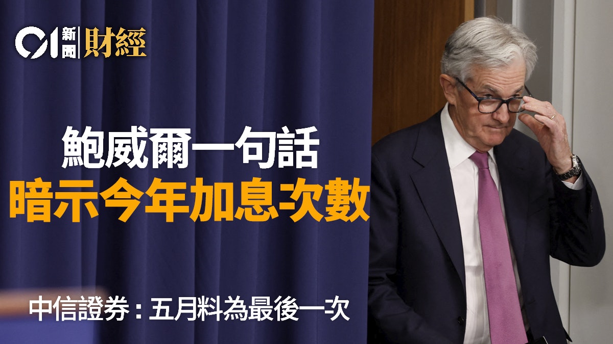 美國加息|鮑威爾會後暗示今年加息次數 券商料5月最後一次加息 美國加息|鮑威爾會後暗示今年加息次數 券商料5月最後一次加息