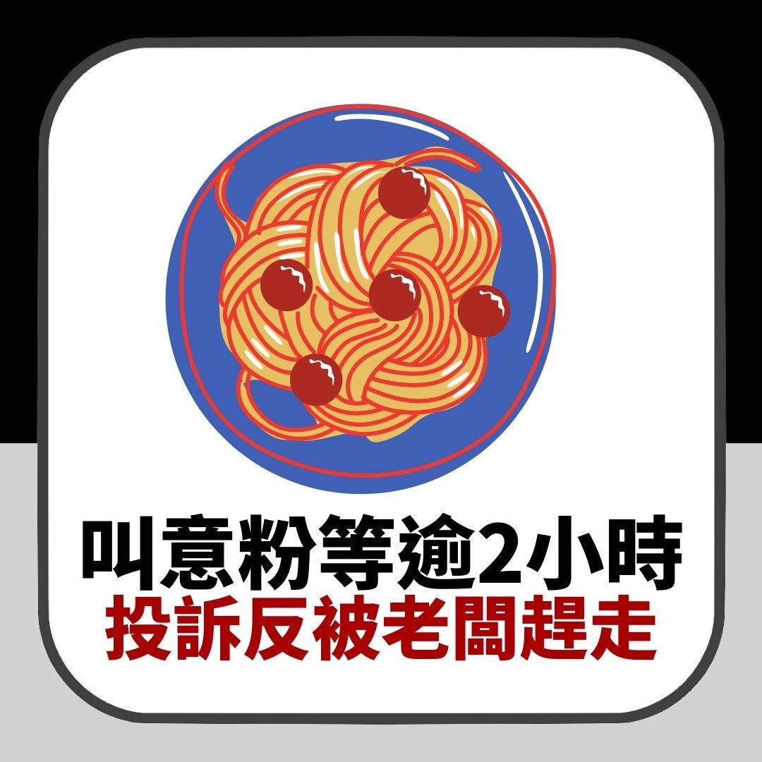 餐廳叫意粉等超過2個鐘仲未嚟　老闆透露原因兼趕客：你冇同情心（01製圖）