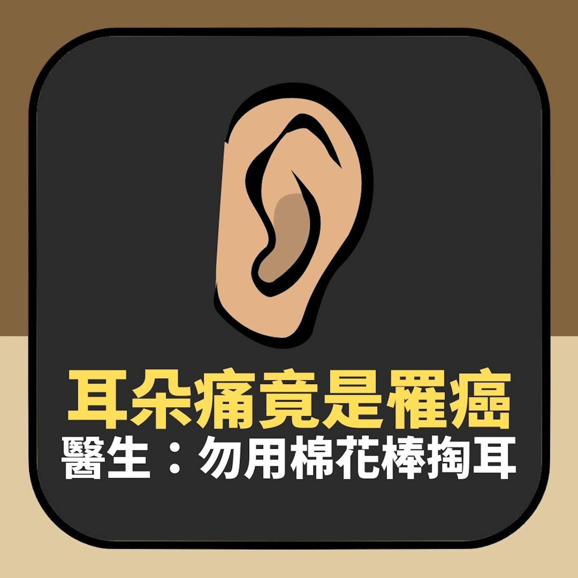女子耳朵痛去檢查竟驗出是癌症 醫生建議:不要用棉花棒挖耳屎(01製圖) 女子耳朵痛去檢查竟驗出是癌症 醫生建議:不要用棉花棒挖耳屎(01製圖)