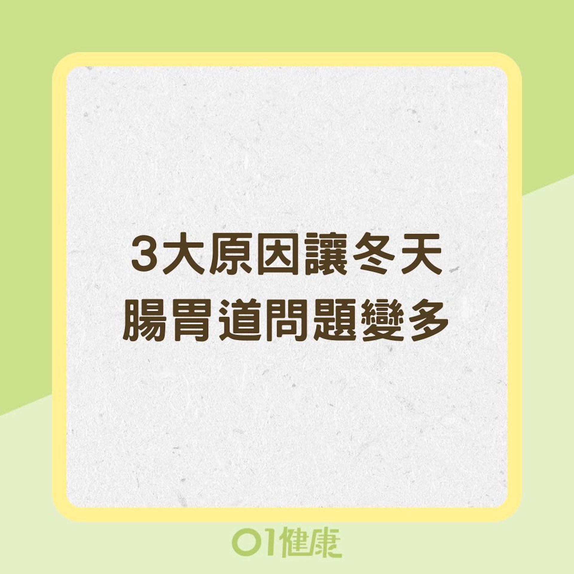 3大原因讓冬天腸胃道問題變多(01製圖) 3大原因讓冬天腸胃道問題變多(01製圖)