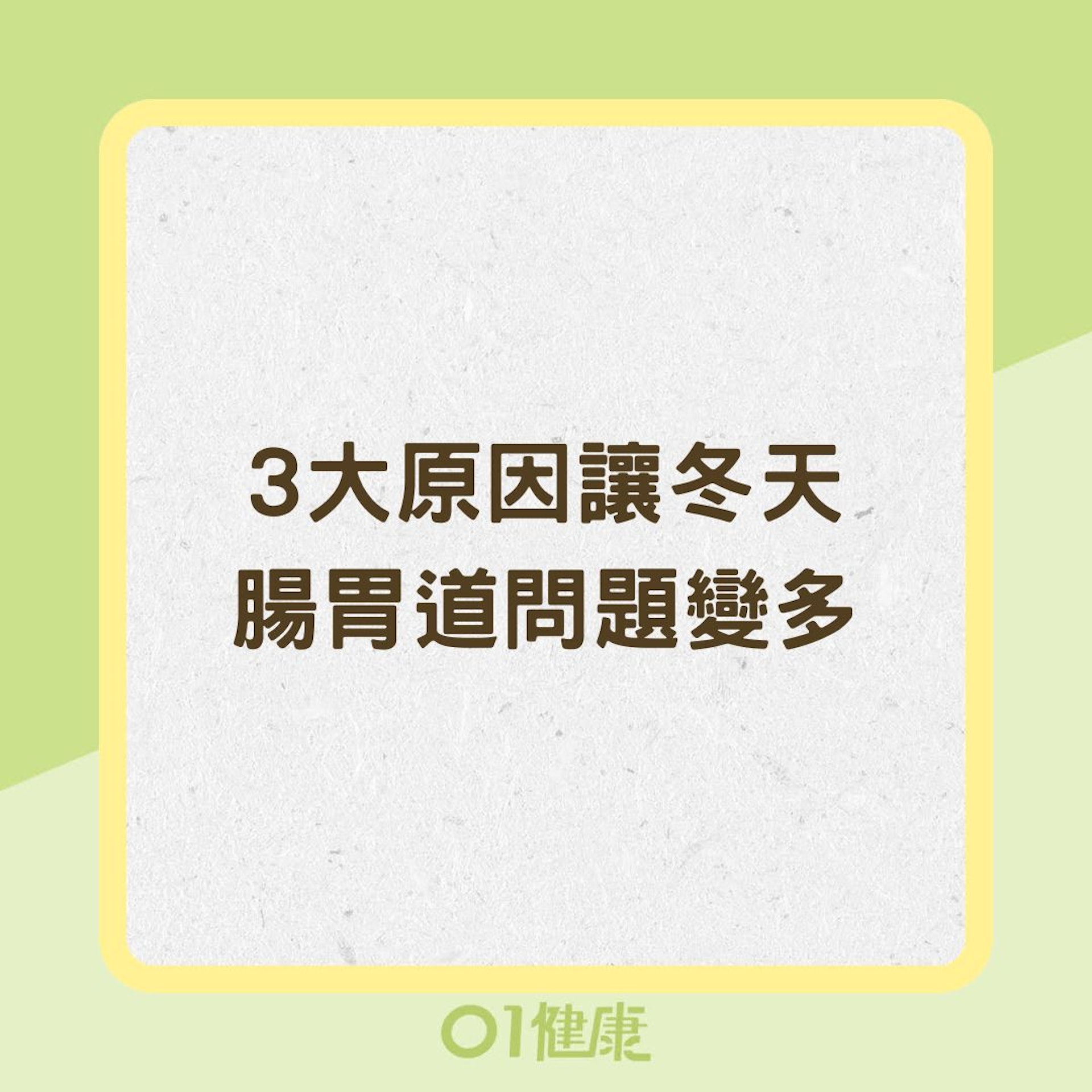 3大原因讓冬天腸胃道問題變多（01製圖）