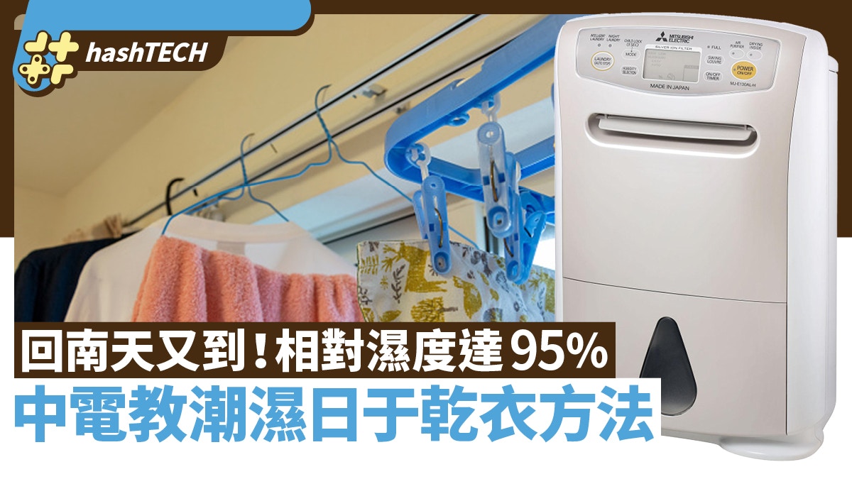 回南天殺到｜相對濕度高達95%　中電教抽濕機+電風扇最強乾衣方法